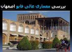 پاورپوینت بررسی معماری عالی قاپو اصفهان